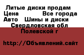 Литые диски продам › Цена ­ 6 600 - Все города Авто » Шины и диски   . Свердловская обл.,Полевской г.